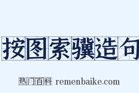 按图索骥造句是什么意思的图片